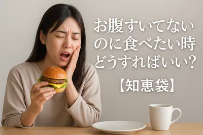 お腹すいてないのに食べたい時どうすればいい？【知恵袋】