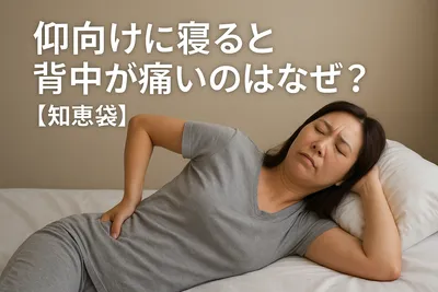 仰向けに寝ると背中が痛いのはなぜ？【知恵袋】