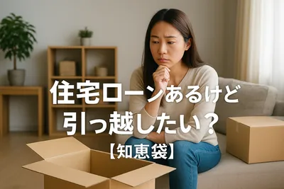 住宅ローンあるけど引っ越したい？【知恵袋】