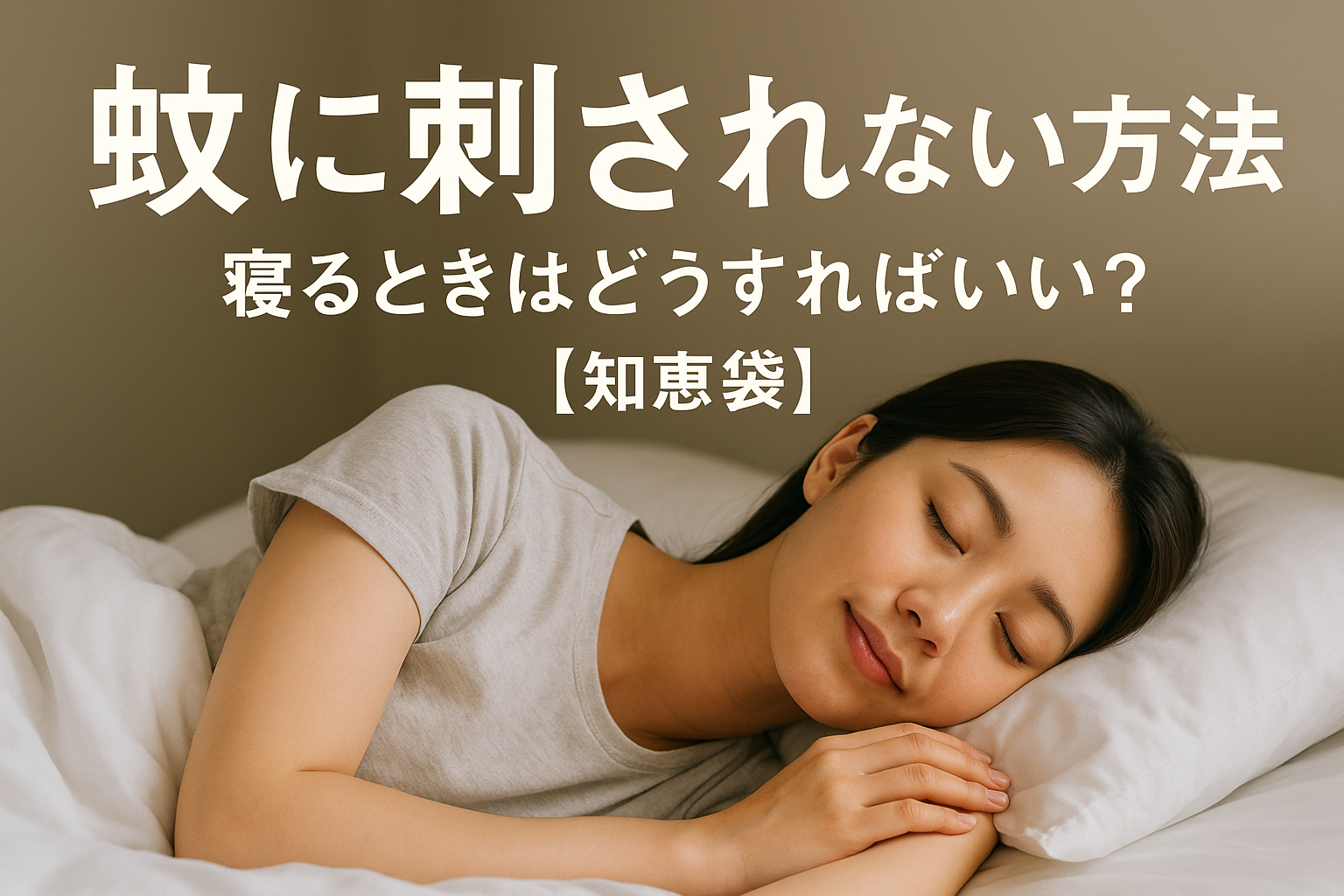 蚊に刺されない方法、寝るときはどうすればいい？【知恵袋】