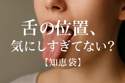 舌の位置、気にしすぎてない？【知恵袋】