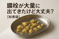 膿栓が大量に出てきたけど大丈夫？【知恵袋】