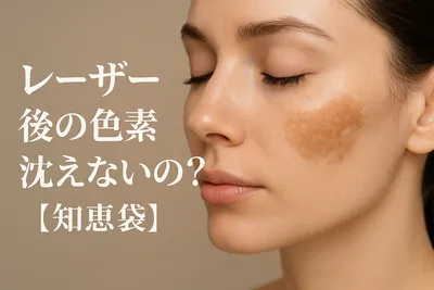 レーザー後の色素沈着は消えないの?【知恵袋】