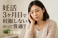 妊活3ヶ月目で妊娠しないのって普通？【知恵袋】