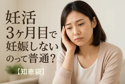 妊活3ヶ月目で妊娠しないのって普通？【知恵袋】