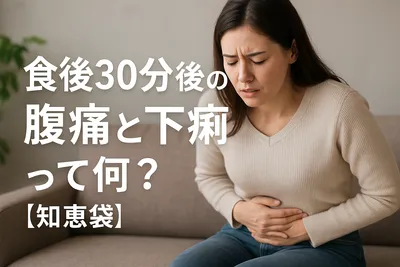 食後30分後の腹痛と下痢って何？【知恵袋】