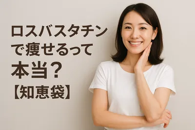 ロスバスタチンで痩せるって本当？【知恵袋】