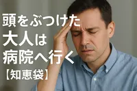 頭をぶつけた大人は病院へ行くべき?【知恵袋】