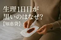 生理1日目が黒いのはなぜ?【知恵袋】
