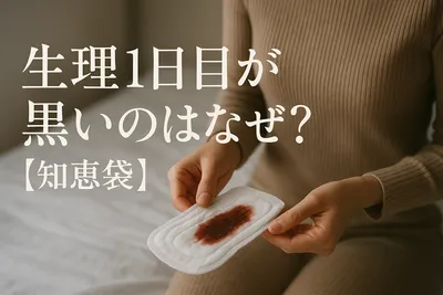 生理1日目が黒いのはなぜ?【知恵袋】