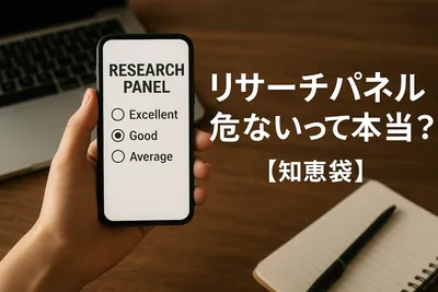 リサーチパネル危ないって本当？【知恵袋】