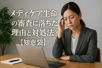 メディケア生命の審査に落ちた理由と対処法は？【知恵袋】
