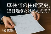 車検証の住所変更、15日過ぎたけど大丈夫？【知恵袋】