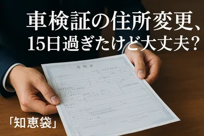 車検証の住所変更、15日過ぎたけど大丈夫？【知恵袋】