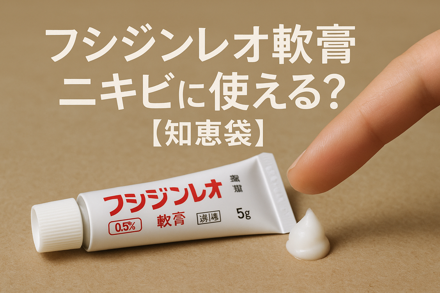 フシジンレオ軟膏ニキビに使える?【知恵袋】