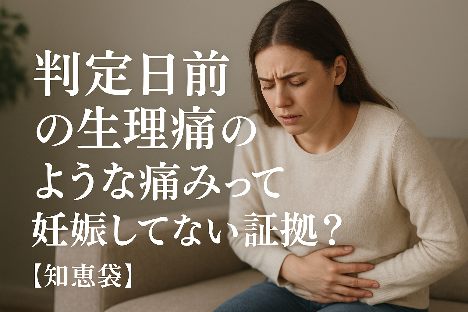 判定日前の生理痛のような痛みって妊娠してない証拠?【知恵袋】