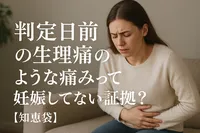 判定日前の生理痛のような痛みって妊娠してない証拠？【知恵袋】