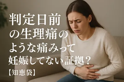 判定日前の生理痛のような痛みって妊娠してない証拠？【知恵袋】