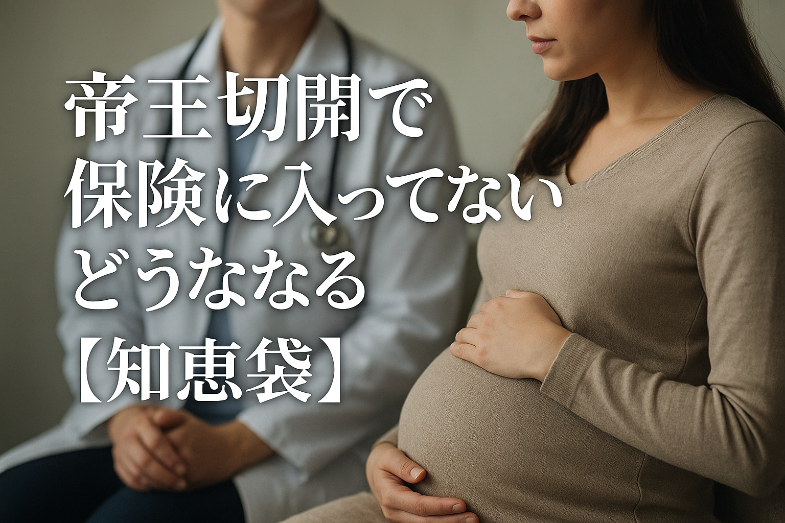 帝王切開で保険に入ってないとどうなる？【知恵袋】