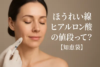 ほうれい線ヒアルロン酸の値段って?【知恵袋】
