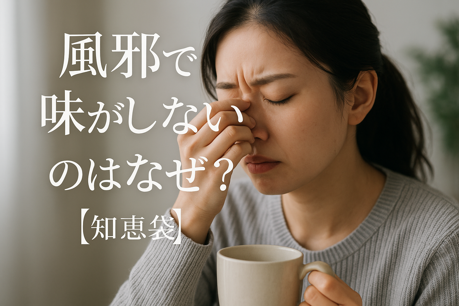 風邪で味がしないのはなぜ？【知恵袋】
