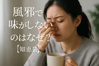 風邪で味がしないのはなぜ？【知恵袋】