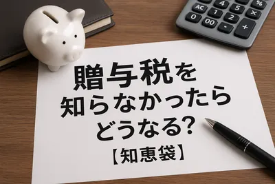 贈与税を知らなかったらどうなる？【知恵袋】