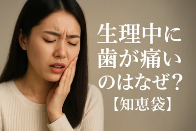 生理中に歯が痛いのはなぜ？【知恵袋】