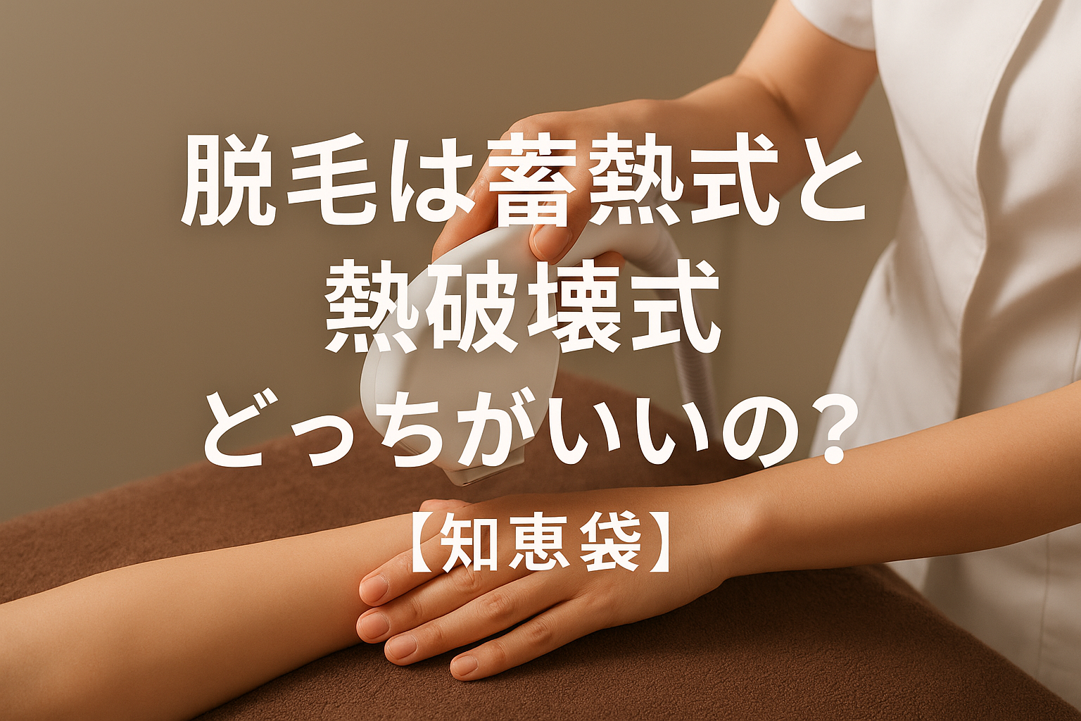脱毛は蓄熱式と熱破壊式どっちがいいの？【知恵袋】