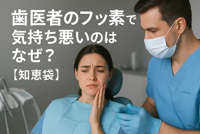 歯医者のフッ素で気持ち悪いのはなぜ？【知恵袋】
