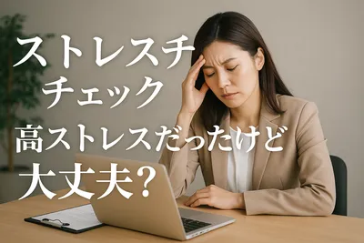 ストレスチェック高ストレスだったけど大丈夫？【知恵袋】