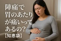 陣痛で胃のあたりが痛いってあるの？【知恵袋】