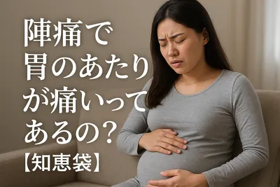 陣痛で胃のあたりが痛いってあるの？【知恵袋】