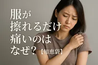 服が擦れるだけで痛いのはなぜ？【知恵袋】