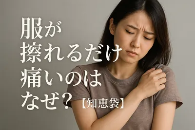 服が擦れるだけで痛いのはなぜ？【知恵袋】