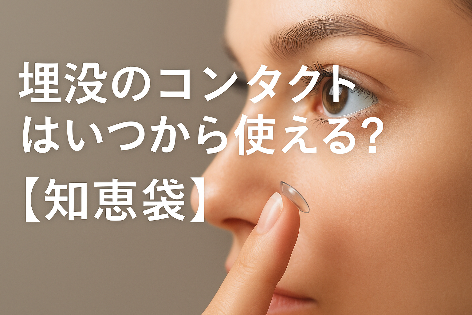 埋没のコンタクトはいつから使える？【知恵袋】