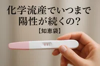 化学流産でいつまで陽性が続くの？【知恵袋】