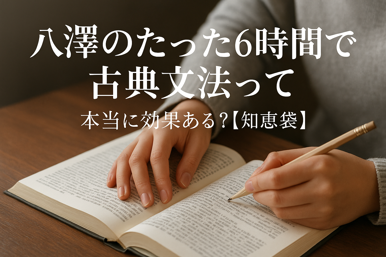 八澤のたった6時間で古典文法って本当に効果ある？【知恵袋】