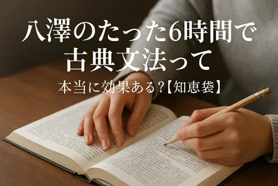 八澤のたった6時間で古典文法って本当に効果ある？【知恵袋】