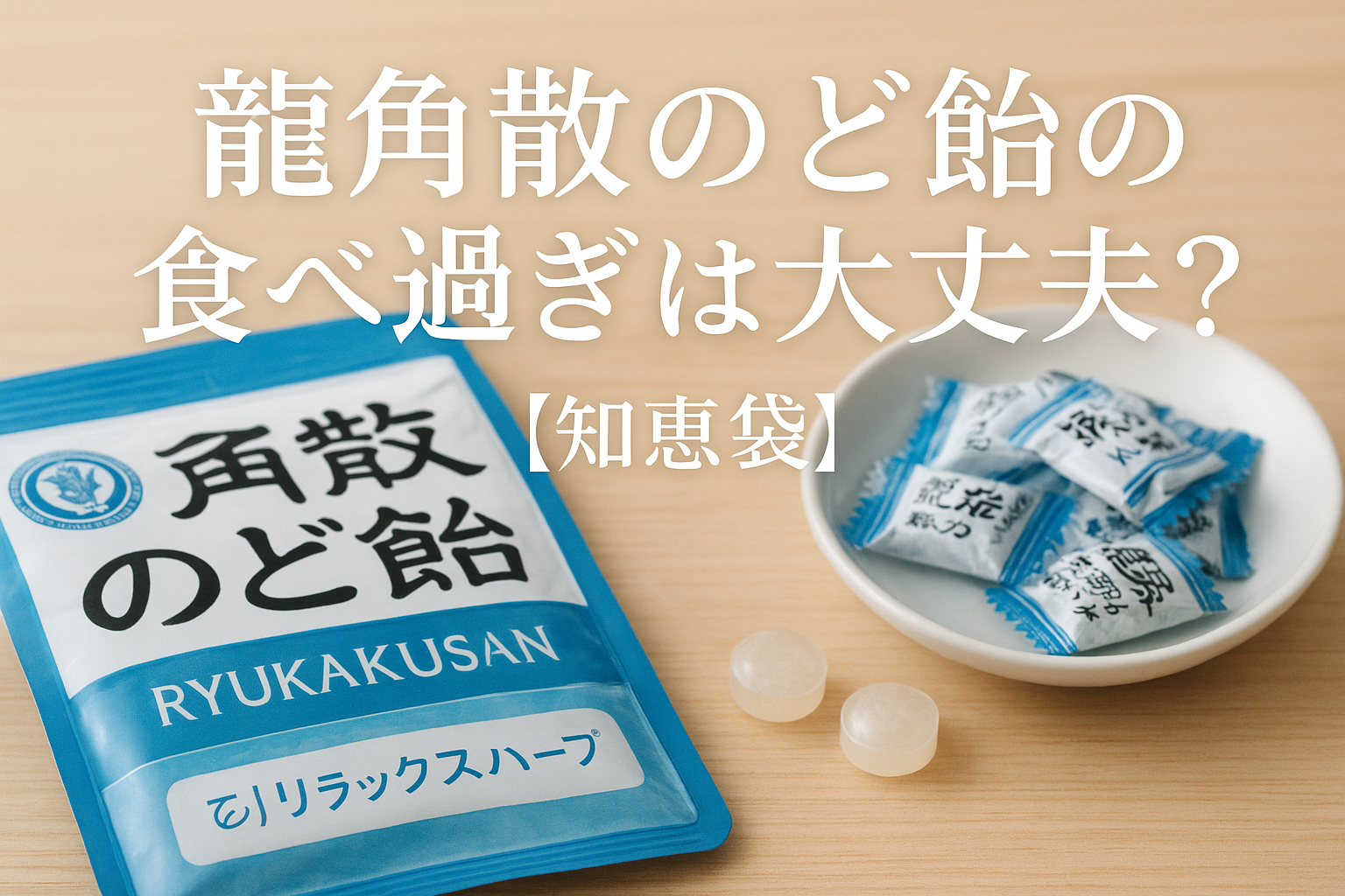 龍角散のど飴の食べ過ぎは大丈夫？【知恵袋】