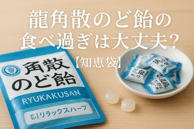 龍角散のど飴の食べ過ぎは大丈夫？【知恵袋】