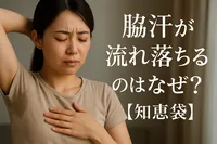脇汗が流れ落ちるのはなぜ？【知恵袋】