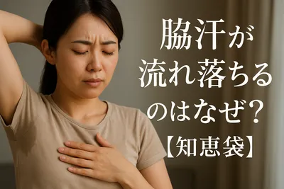脇汗が流れ落ちるのはなぜ？【知恵袋】