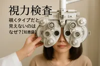 視力検査、覗くタイプだと見えないのはなぜ？【知恵袋】