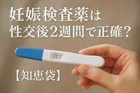 妊娠検査薬は性交後2週間で正確？【知恵袋】