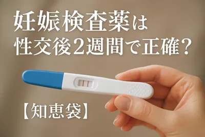 妊娠検査薬は性交後2週間で正確？【知恵袋】