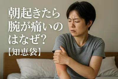 朝起きたら腕が痛いのはなぜ？【知恵袋】