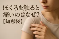 ほくろを触ると痛いのはなぜ？【知恵袋】