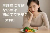 生理前に食欲ないのは初めてで不安？【知恵袋】