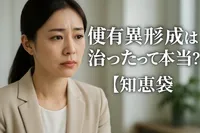 中等度異形成は治ったって本当？【知恵袋】